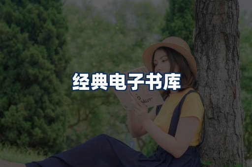 经典电子书系列
