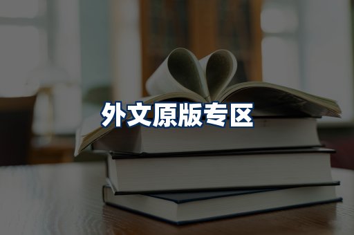 外文原版书籍展示